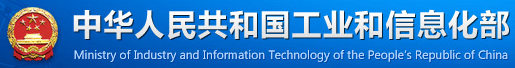 中華人民共和國(guó)工業與信息化部